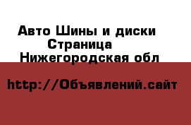 Авто Шины и диски - Страница 14 . Нижегородская обл.